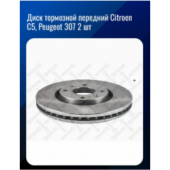 Диски тормозные передние Citroen C4 D283 Stellox Диски тормозные передние Citroen C4 D283 Stellox