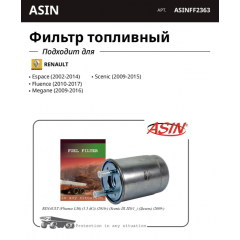 Фильтр топливный Рено Меган 2,Сценик 2 ASIN